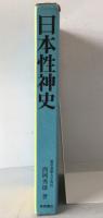 日本性神史