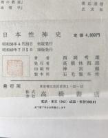 日本性神史