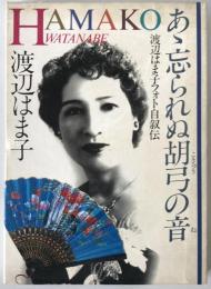 あ丶忘られぬ胡弓の音 : 渡辺はま子フォト自叙伝