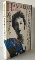 あ丶忘られぬ胡弓の音 : 渡辺はま子フォト自叙伝