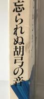 あ丶忘られぬ胡弓の音 : 渡辺はま子フォト自叙伝