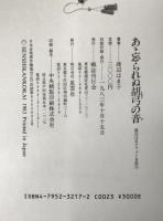 あ丶忘られぬ胡弓の音 : 渡辺はま子フォト自叙伝