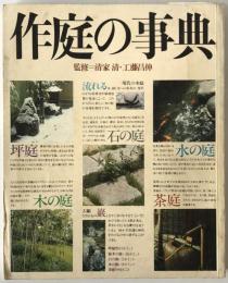 作庭の事典