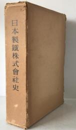 日本製鐵株式會社史 1934-1950
