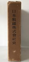 日本製鐵株式會社史 1934-1950