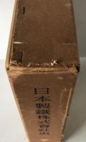 日本製鐵株式會社史 1934-1950