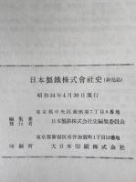 日本製鐵株式會社史 1934-1950
