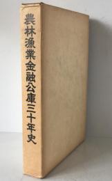 農林漁業金融公庫三十年史