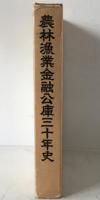 農林漁業金融公庫三十年史