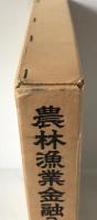 農林漁業金融公庫三十年史