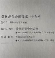 農林漁業金融公庫三十年史