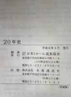 二十年史
