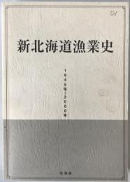 新北海道漁業史 : 1945年-2000年
