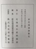 新北海道漁業史 : 1945年-2000年
