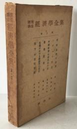 潮流講座　経済学全集　第二回　5分冊揃え　財政思想の発展/ソヴェト同盟/農業技術論/危機における鉄鋼業の展望/現下の住宅問題
