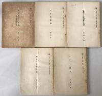 潮流講座　経済学全集　第二回　5分冊揃え　財政思想の発展/ソヴェト同盟/農業技術論/危機における鉄鋼業の展望/現下の住宅問題