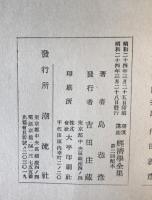 潮流講座　経済学全集　第二回　5分冊揃え　財政思想の発展/ソヴェト同盟/農業技術論/危機における鉄鋼業の展望/現下の住宅問題