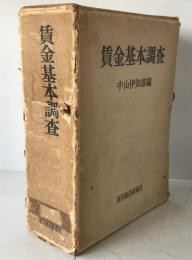賃金基本調査