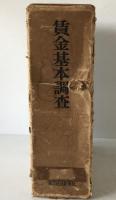 賃金基本調査