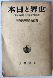 世界と日本 : 対恐慌工作裡の政治経済「年誌」