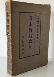 日本貿易政策