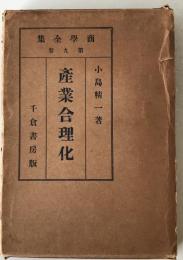 産業合理化