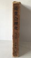産業合理化