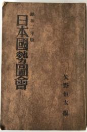 日本国勢図会