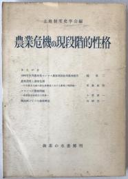 農業危機の現段階的性格