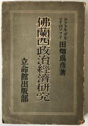 仏蘭西政治経済研究