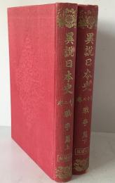 異説日本史　戦争篇　2冊揃え