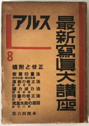 アルス最新写真大講座