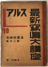 アルス最新写真大講座