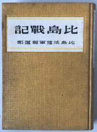 比島戦記