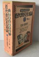 近代庶民生活誌　VHS付