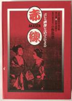 近代庶民生活誌　VHS付