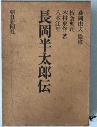 長岡半太郎伝