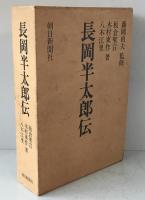 長岡半太郎伝