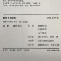長岡半太郎伝