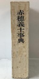 赤穂義士事典