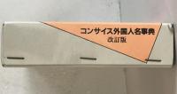 コンサイス外国人名事典