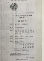 コンサイス外国人名事典