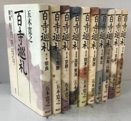 百寺巡礼　10冊揃え