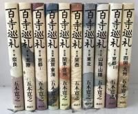 百寺巡礼　10冊揃え