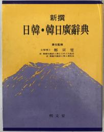 新撰日韓・韓日廣辭典