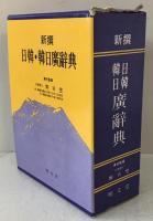 新撰日韓・韓日廣辭典