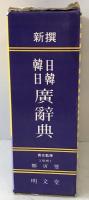 新撰日韓・韓日廣辭典