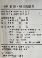 新撰日韓・韓日廣辭典