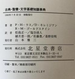 古典・聖書・文学基礎知識事典