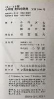 小学館英和中辞典